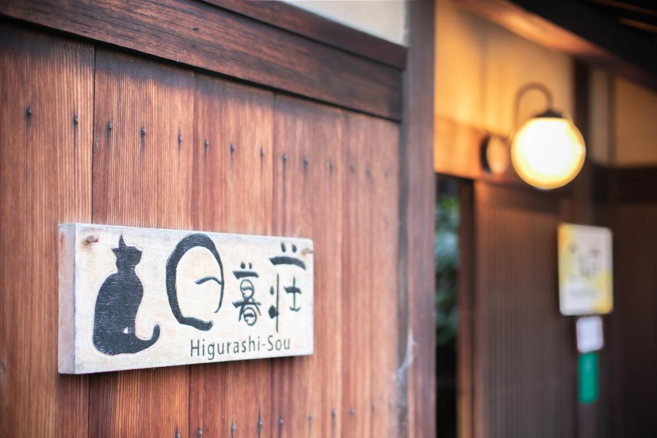 Higurashi-Sou Pensión Kioto Exterior foto